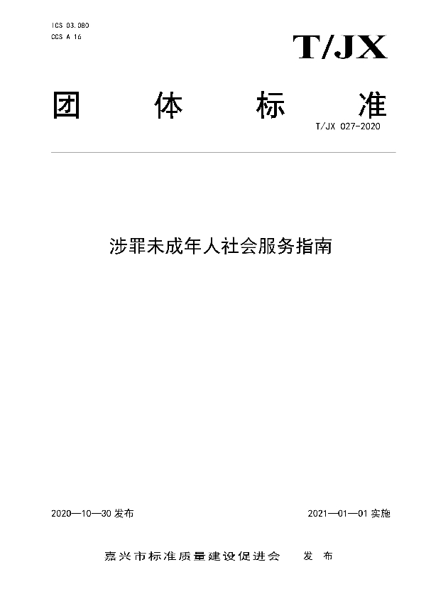 T/JX 027-2020 涉罪未成年人社会工作服务指南