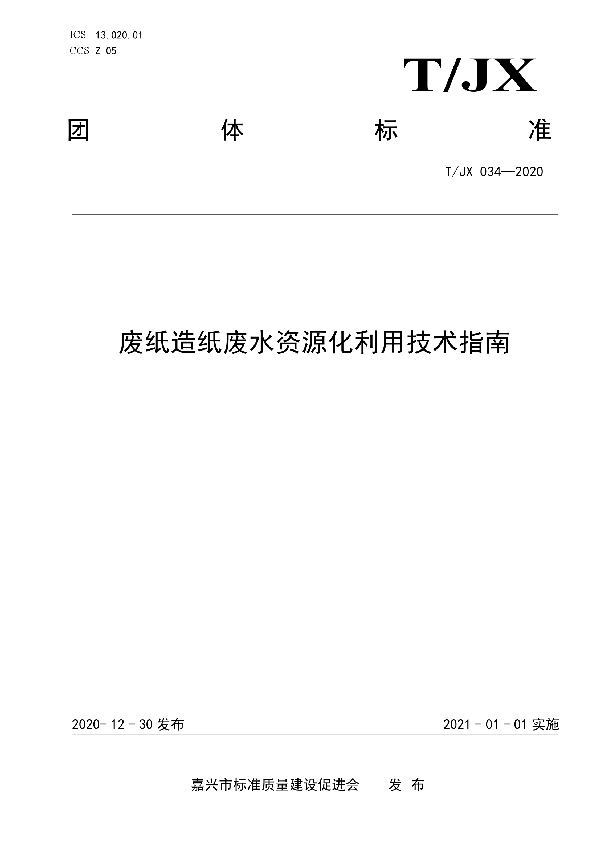 T/JX 034-2020 废纸造纸废水资源化利用技术指南