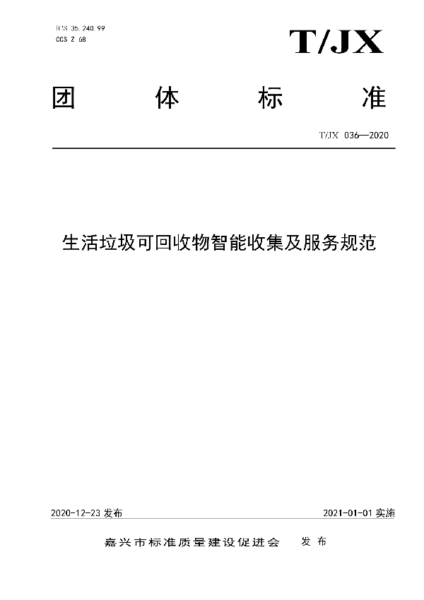 T/JX 036-2020 生活垃圾可回收物智能收集及服务规范