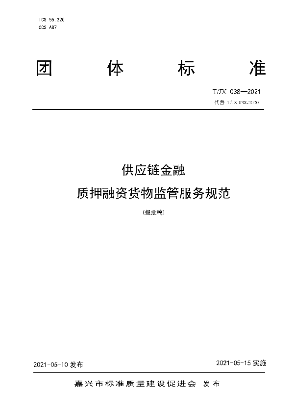 T/JX 038-2021 供应链金融 质押融资货物监管服务规范