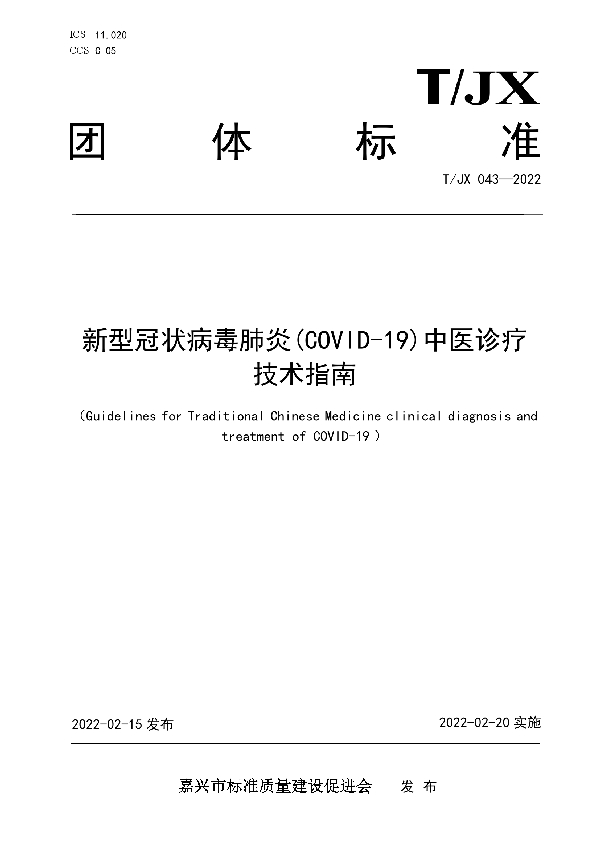 T/JX 043-2022 新型冠状病毒肺炎(COVID-19)中医诊疗技术指南