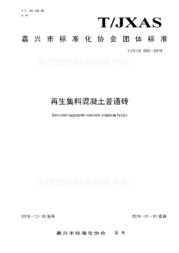 T/JXAS 002-2018 再生集料混凝土普通砖