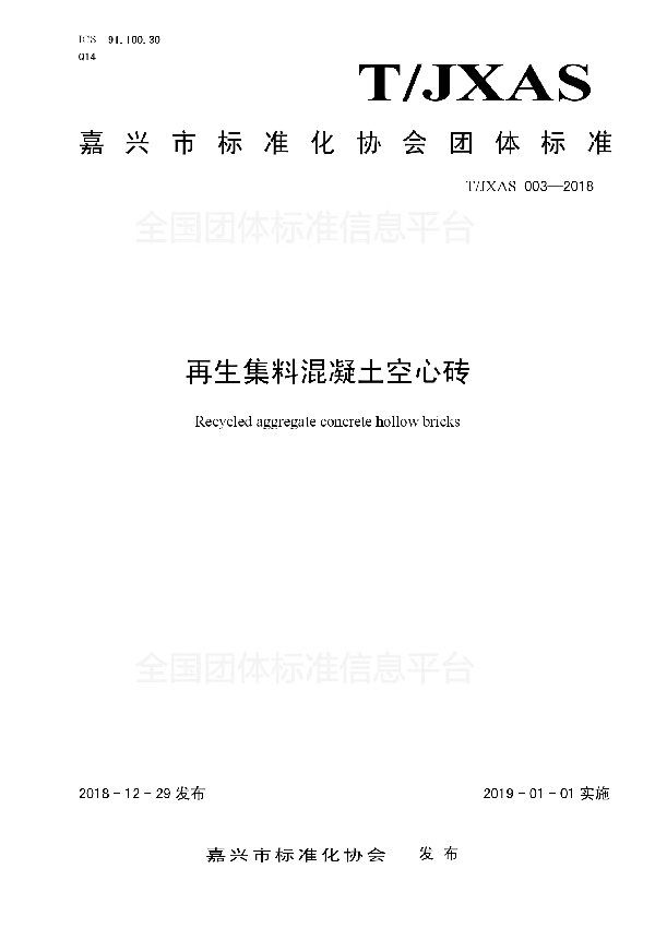 T/JXAS 003-2018 再生集料混凝土空心砖