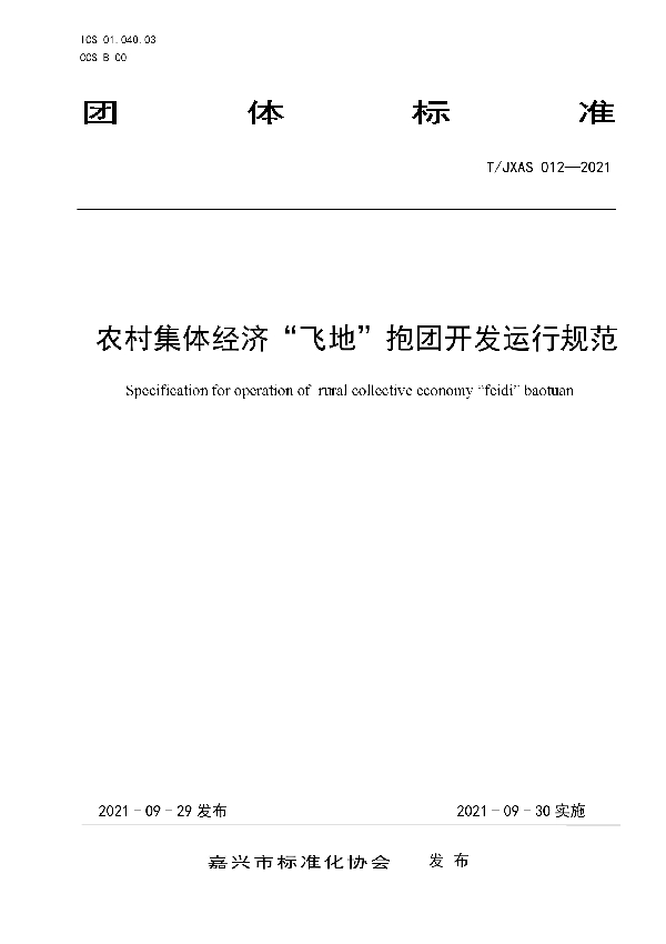 T/JXAS 012-2021 农村集体经济“飞地”抱团开发运行规范