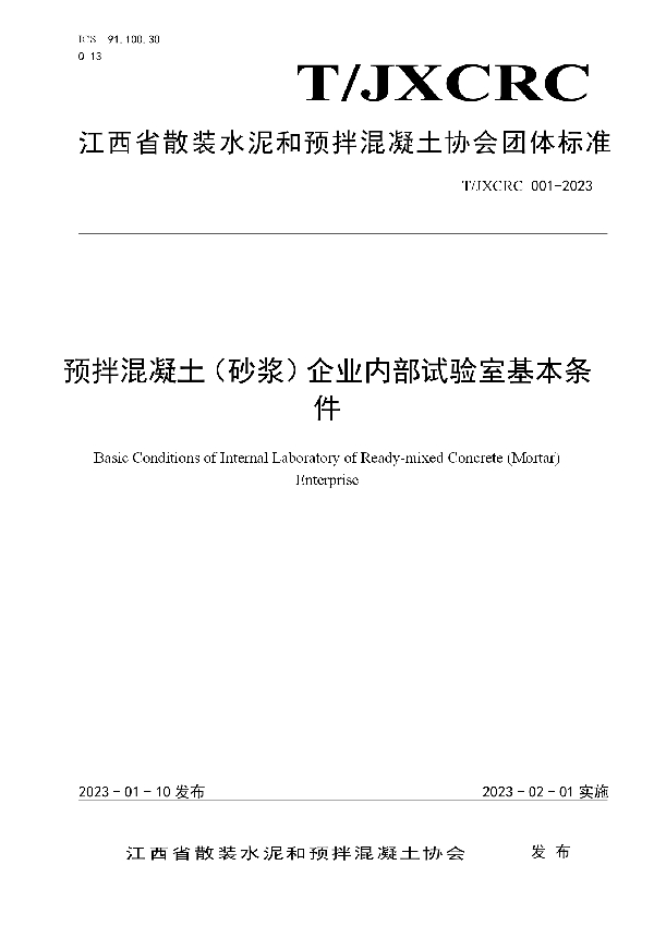 T/JXCRC 001-2023 预拌混凝土（砂浆）企业内部试验室基本条件