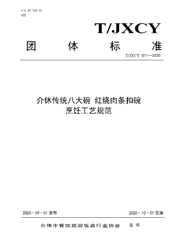 T/JXCY 011-2020 介休传统八大碗 红烧肉条扣碗烹饪工艺规范