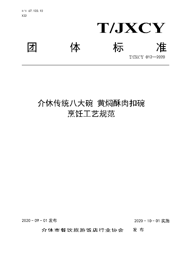 T/JXCY 012-2020 介休传统八大碗 黄焖酥肉扣碗烹饪工艺规范