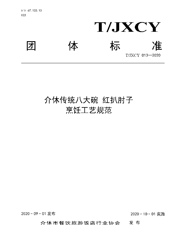 T/JXCY 013-2020 介休传统八大碗 红扒肘子扣碗烹饪工艺规范