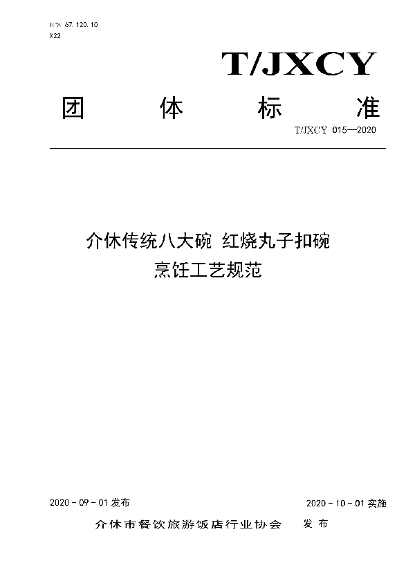 T/JXCY 015-2020 介休传统八大碗 红烧丸子扣碗烹饪工艺规范