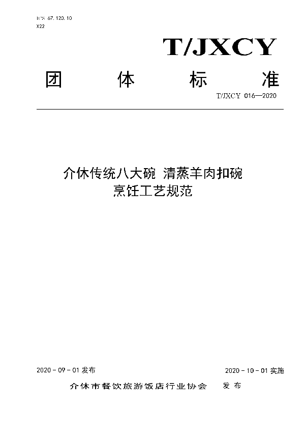 T/JXCY 016-2020 介休传统八大碗 清蒸羊肉扣碗烹饪工艺规范