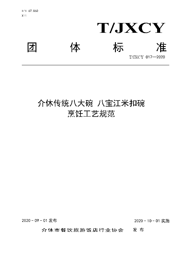 T/JXCY 017-2020 介休传统八大碗 八宝江米扣碗烹饪工艺规范