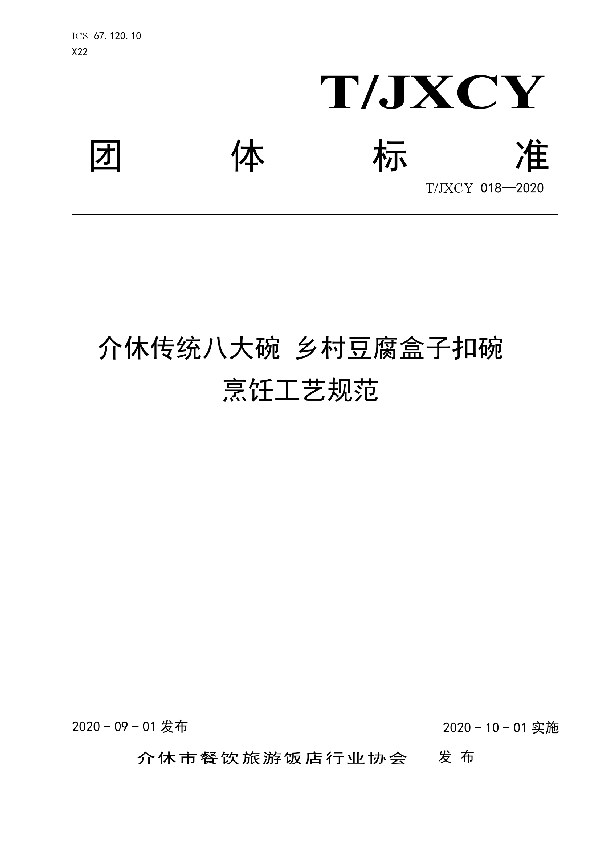 T/JXCY 018-2020 介休传统八大碗 豆腐盒子扣碗烹饪工艺规范