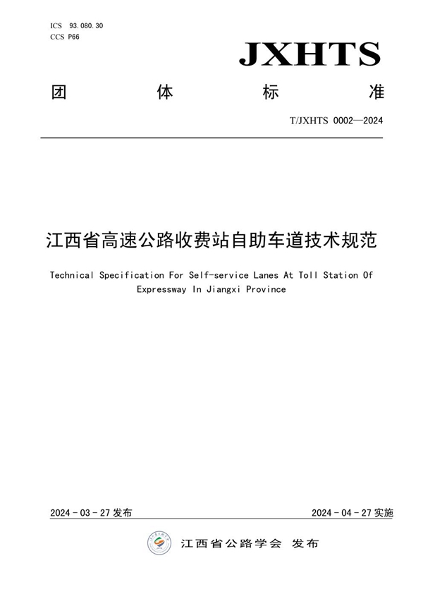 T/JXHTS 0002-2024 江西省高速公路收费站自助车道技术规范