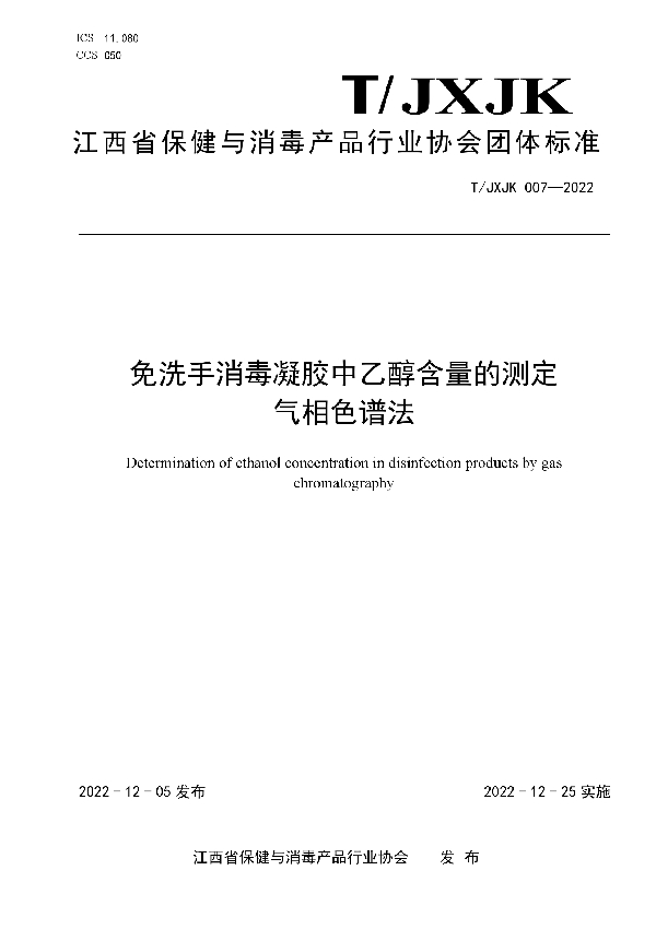 T/JXJK 007-2022 免洗手消毒凝胶中乙醇含量的测定  气相色谱法