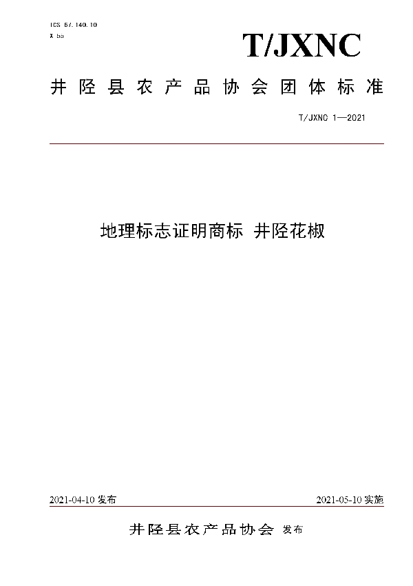 T/JXNC 1-2021 地理标志证明商标 井陉花椒