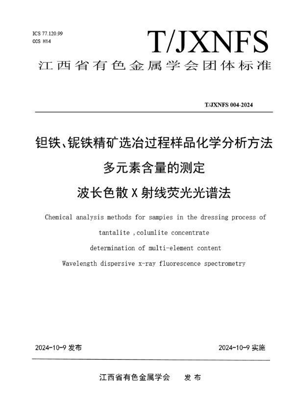 T/JXNFS 004-2024 钽铁、铌铁精矿选冶过程样品化学分析方法多元素含量的测定 波长色散X射线荧光光谱法