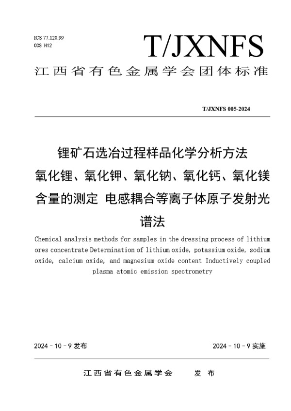 T/JXNFS 005-2024 锂矿石选冶过程样品化学分析方法氧化锂、氧化钾、氧化钠、氧化钙、氧化镁含量的测定 电感耦合等离子体原子发射光谱法