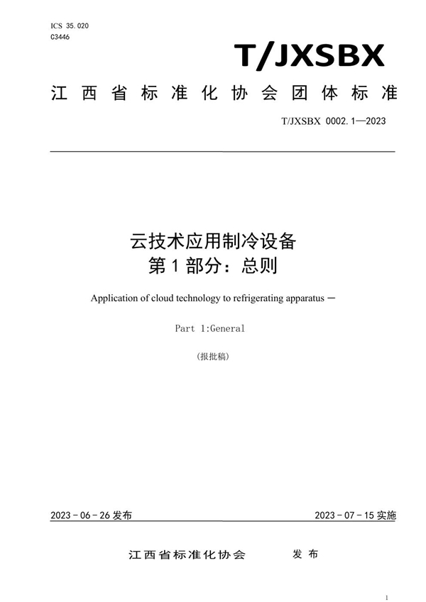 T/JXSBX 0002.1-2023 云技术应用制冷设备　第1部分：总则