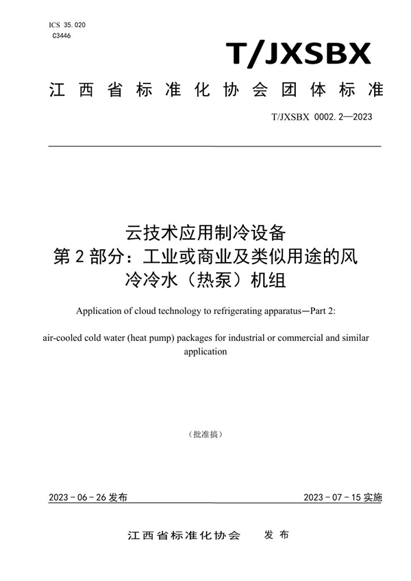 T/JXSBX 0002.2-2023 云技术应用制冷设备　第2部分：工业或商业及类似用途的风 冷冷水（热泵）机组