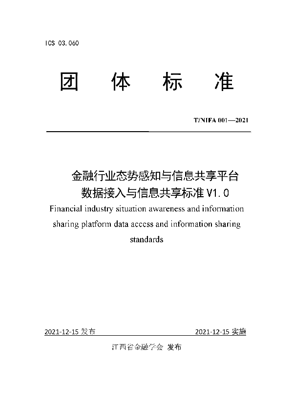 T/JXSFB 001-2021 金融行业态势感知与信息共享平台 数据接入与信息共享标准