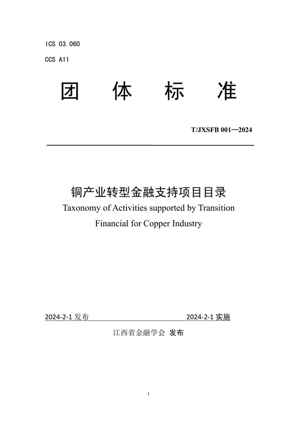 T/JXSFB 001-2024 铜产业转型金融支持项目目录