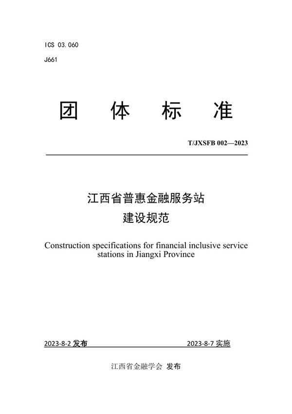 T/JXSFB 002-2023 江西省普惠金融服务站建设规范