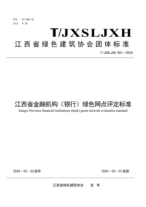 T/JXSLSJZXH 001-2024 江西省金融机构（银行）绿色网点评定标准