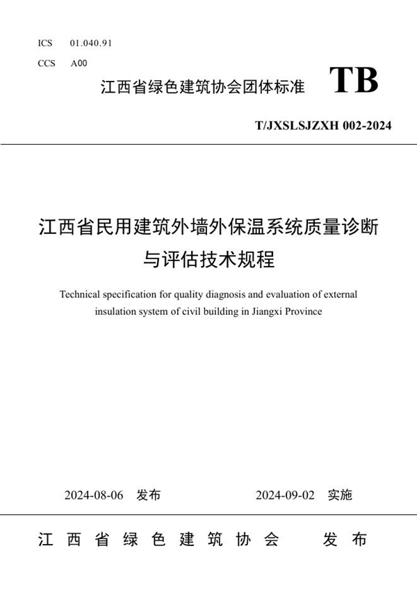 T/JXSLSJZXH 002-2024 江西省民用建筑外墙外保温系统质量诊断与评估技术规程