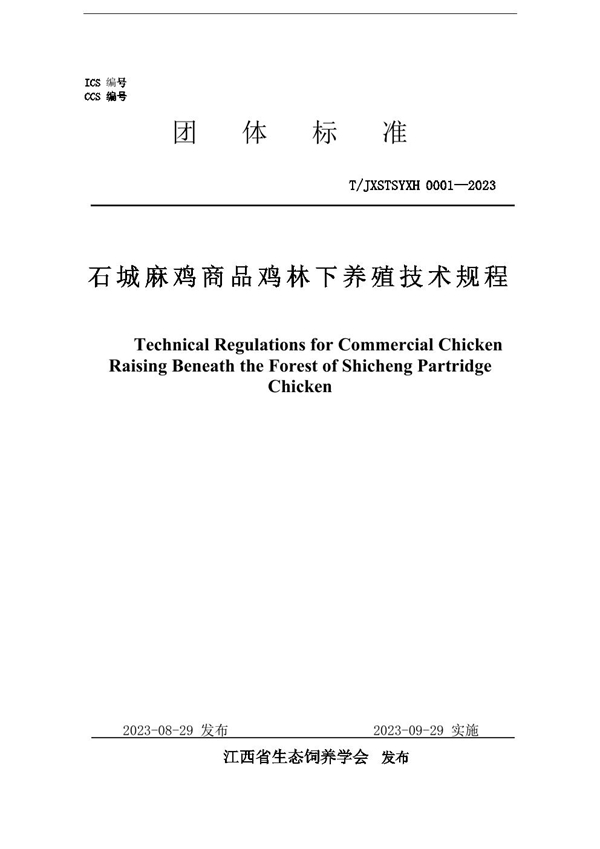 T/JXSTSYXH 0001-2023 石城麻鸡商品鸡林下养殖技术规程