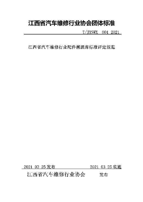 T/JXSWX 001-2021 江西省汽车维修行业配件溯源库标准评定规范