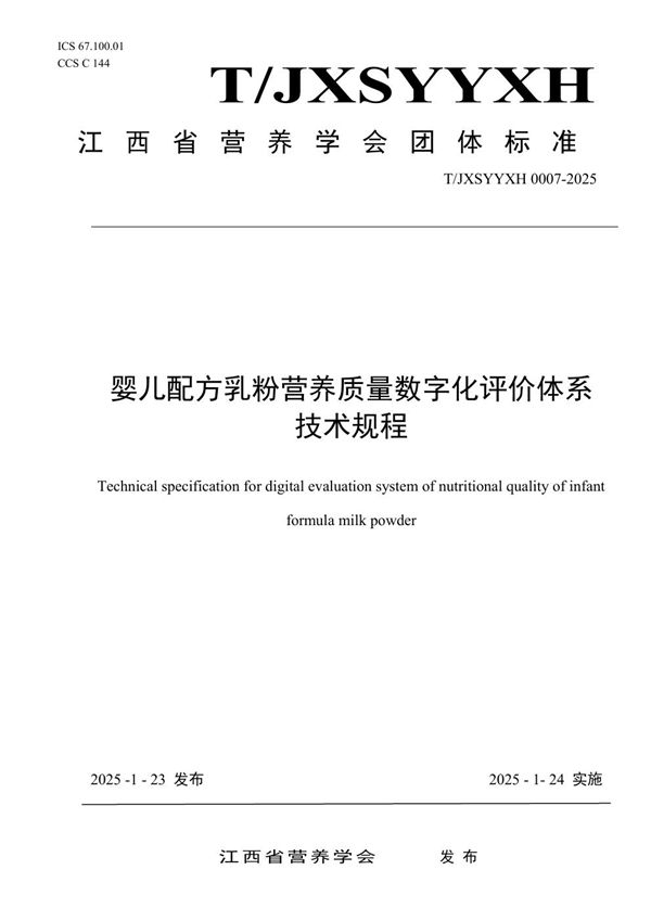 T/JXSYYXH 0007-2025 婴儿配方乳粉营养质量数字化评价体系技术规程