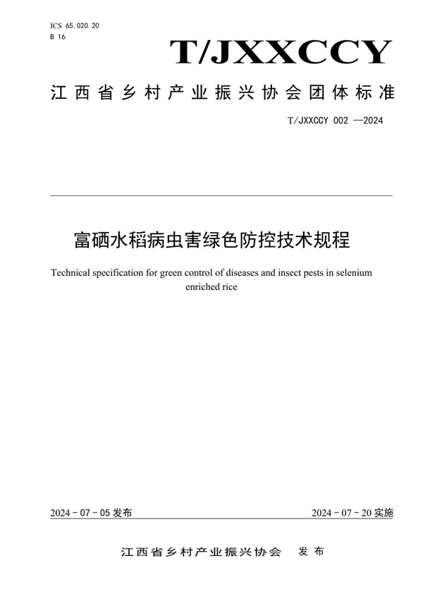 T/JXXCCY 002-2024 富硒水稻病虫害绿色防控技术规程