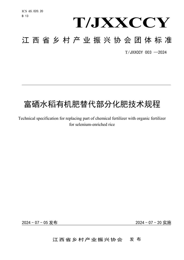 T/JXXCCY 003-2024 富硒水稻有机肥替代部分化肥技术规程