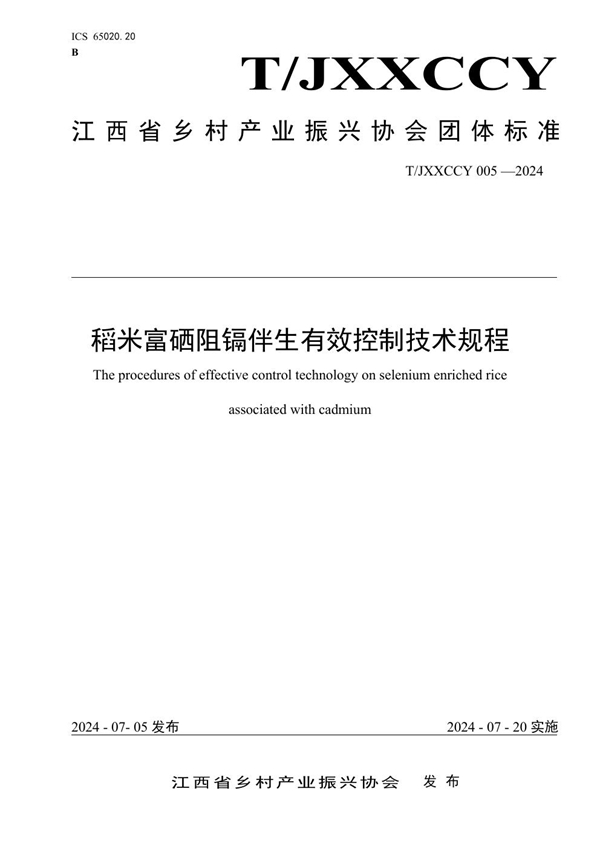 T/JXXCCY 005-2024 稻米富硒阻镉伴生有效控制技术规程