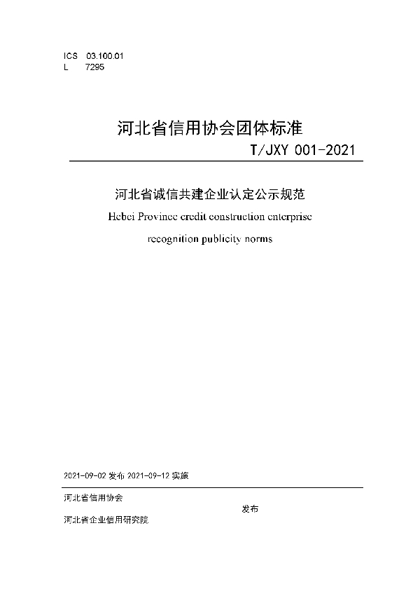 T/JXY 001-2021 河北省诚信共建企业认定公示规范