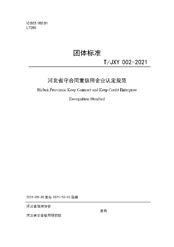 T/JXY 002-2021 河北省守合同重信用企业认定规范