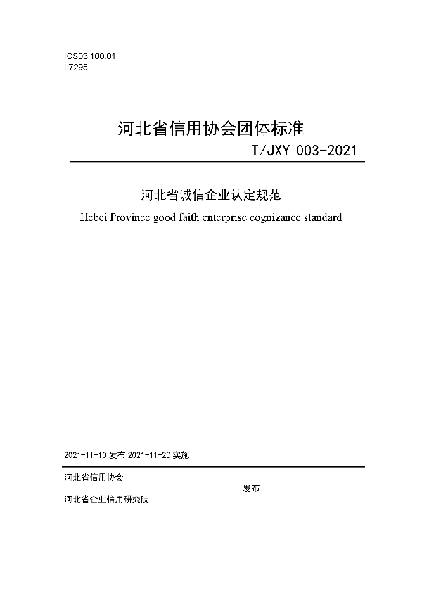 T/JXY 003-2021 河北省诚信企业认定规范