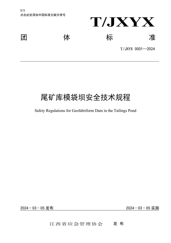 T/JXYX 0001-2024 江西省尾矿库模袋坝安全技术规程