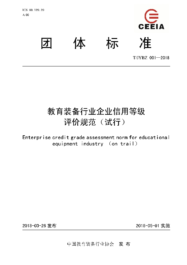 T/JYBZ 001-2018 教育装备行业企业信用等级评价规范（试行）