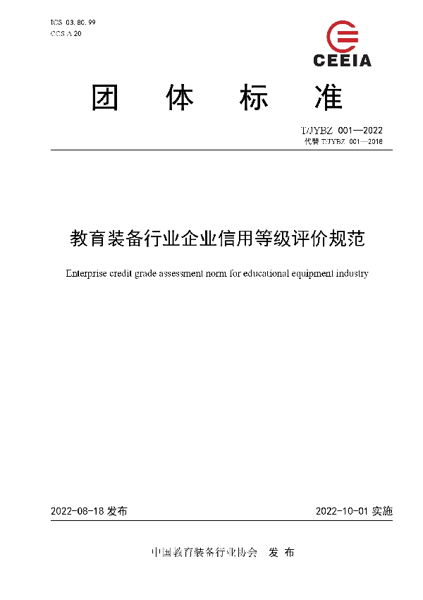 T/JYBZ 001-2022 教育装备行业企业信用等级评价规范