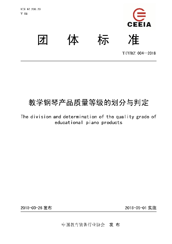 T/JYBZ 004-2018 教学钢琴产品质量等级的划分与判定