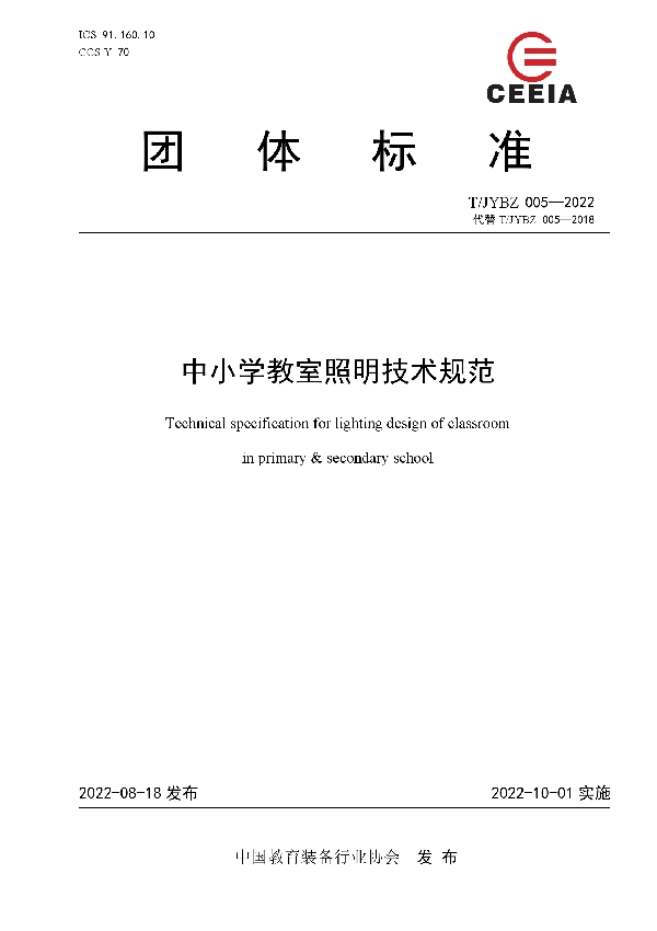 T/JYBZ 005-2022 中小学教室照明技术规范