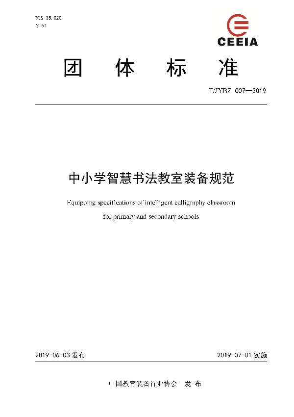 T/JYBZ 007-2019 中小学智慧书法教室装备规范