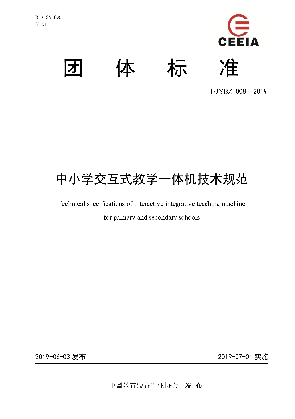 T/JYBZ 008-2019 中小学交互式教学一体机技术规范