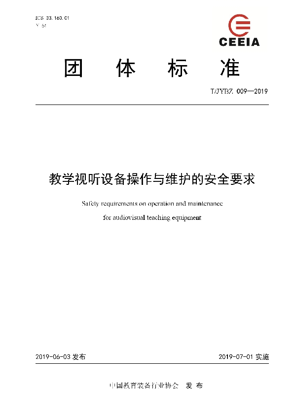 T/JYBZ 009-2019 教学视听设备操作与维护的安全要求