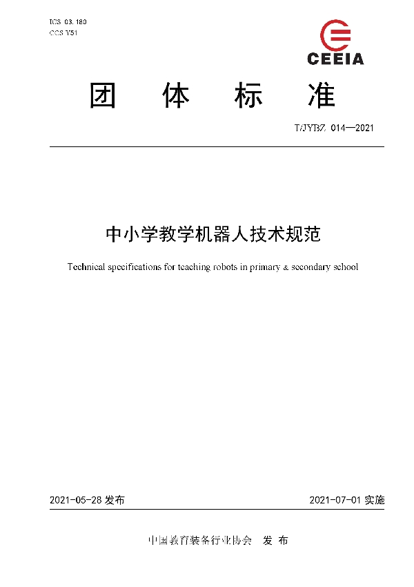 T/JYBZ 014-2021 中小学教学机器人技术规范