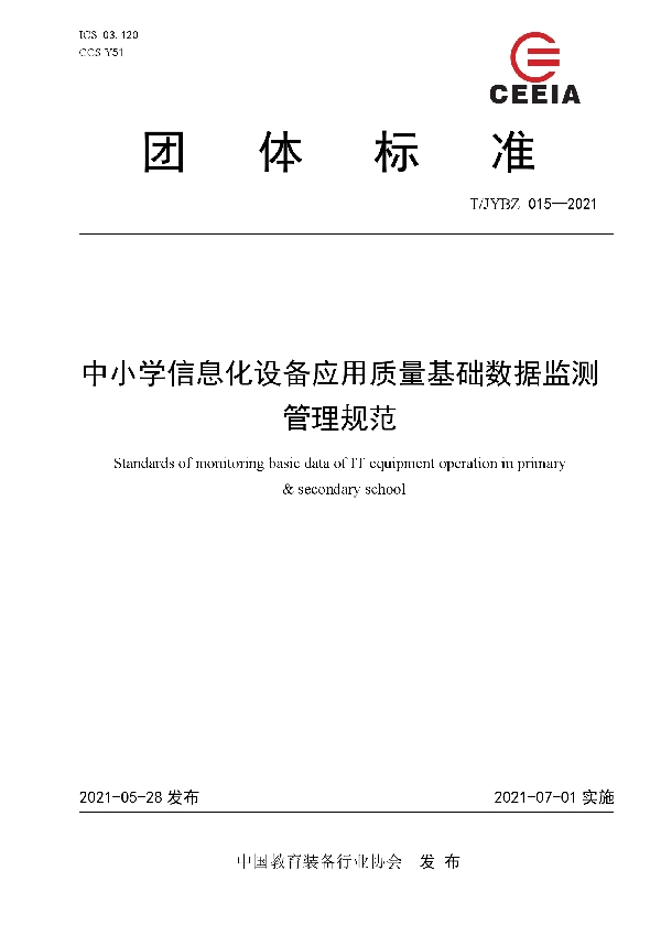 T/JYBZ 015-2021 中小学信息化设备应用质量基础数据监测管理规范