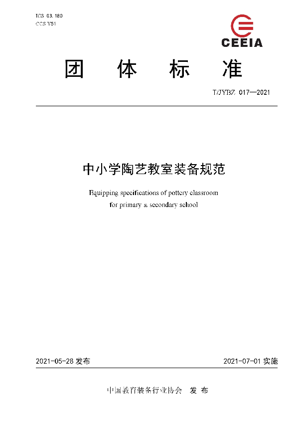 T/JYBZ 017-2021 中小学陶艺教室装备规范