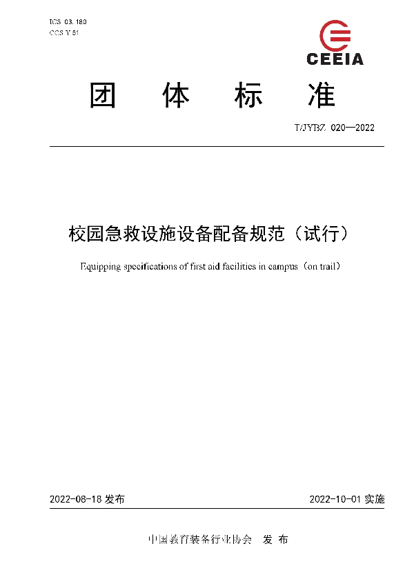 T/JYBZ 020-2022 校园急救设施设备配备规范（试行）