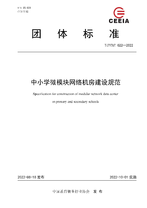 T/JYBZ 022-2022 中小学微模块网络机房建设规范